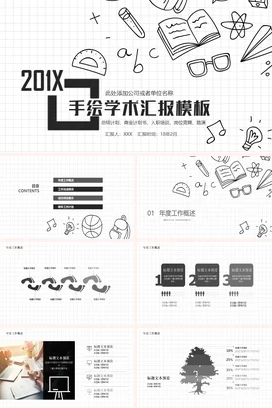 黑色创意大学201X手绘学术汇报学术报告精美PPT模板