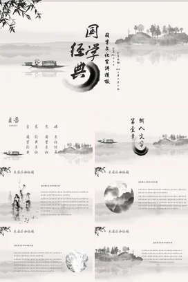 黑色古风简约学术大学国学经典文化讲授传统文化精美PPT课件