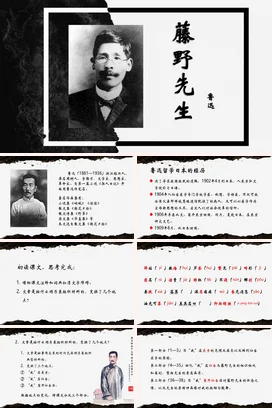 黑色复古学术简约大学藤野先生鲁迅教育教学课件精美PPT课件