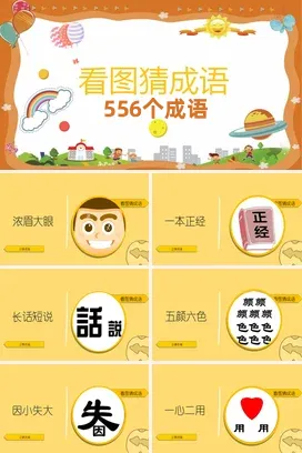 橙色卡通可爱小清新幼儿园看图猜成语猜谜图片教学课件PPT课件