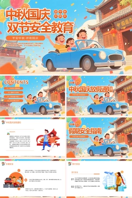 橙色插画卡通中秋国庆节假期安全教育PPT课件