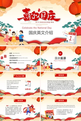 喜庆中国风10月1日国庆节英文介绍PPT课件