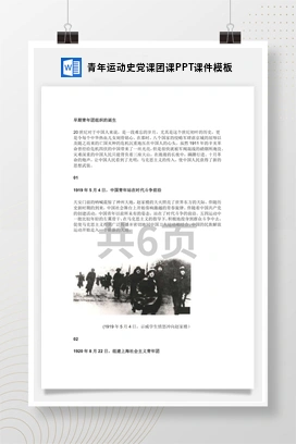 青年运动史党课团课PPT课件模板