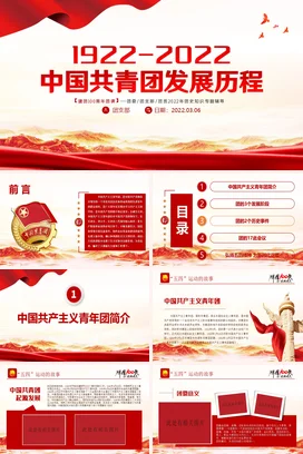 百年团史党课团课PPT课件模板红色简