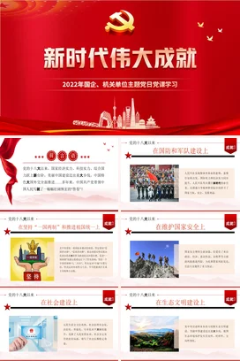 13方面看新时代伟大成就党课团课PPT课件模板