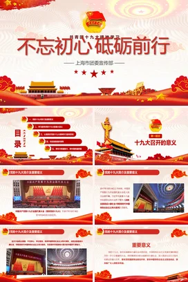 不忘初心砥砺前行共青团十九大精神PPT课件