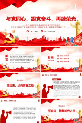 与党同心跟党奋斗再续荣光100周年大会上的重要讲话精神党课团课PPT课件模板模板