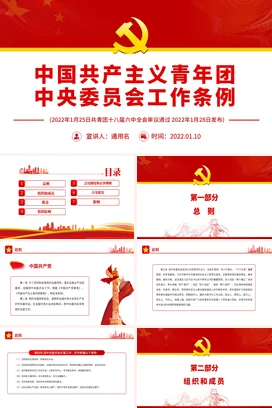 中国共产主义共青团中亚委员会工作条例党课团课PPT课件模板