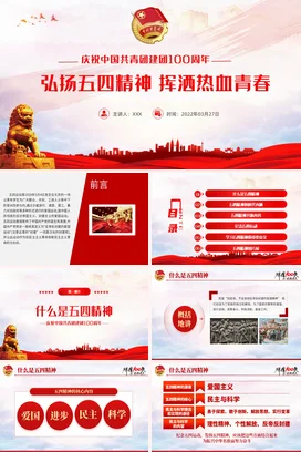 中国共青团成立100周年弘扬五四精神挥洒热血青春 党课团课PPT课件模板