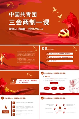 中国共青团的三会两制一课是指什么详细解读党课团课PPT课件模板团课