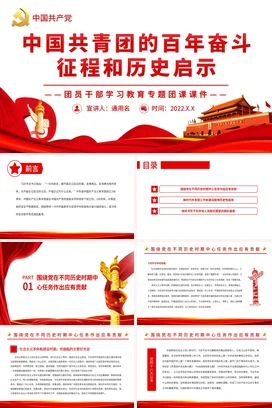 中国共青团的百年奋斗征程和历史启示 党课团课PPT课件模板