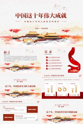中国这十年伟大成就 党课团课PPT课件模板