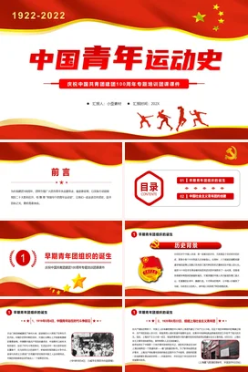 中国青年运动史党课团课PPT课件模板五四以来的青年运动的光辉历程专题