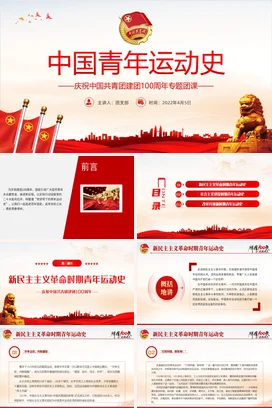 中国青年运动史党课团课PPT课件模板共青团成立百周年五四精神挥洒热血青春