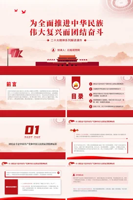 为全面推进伟大复兴而团结奋斗党课团课PPT课件模板