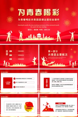 为青春喝彩共青团团课主题班会动态党课团课PPT课件模板