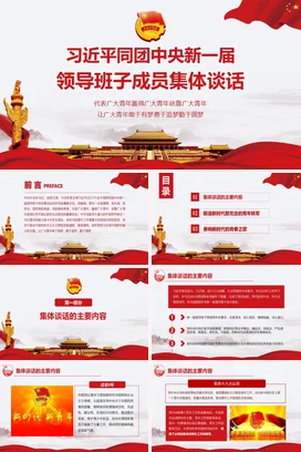 习近平同团中央新一届领导班子成员集体谈话PPT课件