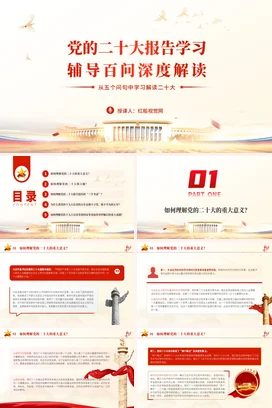 二十大学习辅导百问深度解读党课团课PPT课件模板