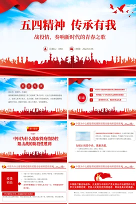 五四精神 战疫情奏响新时代的青春之歌党课团课PPT课件模板
