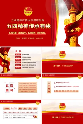 五四精神传承有我党课团课PPT课件模板