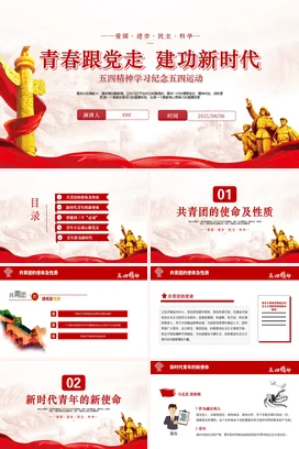 五四精神学习纪念五四运动青春跟党走建功新时代党课团课PPT课件模板