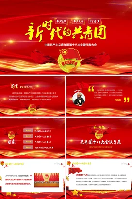 亲时代的共青团党课团课PPT课件模板