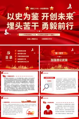 以史为鉴 开创未来 二十 党课团课PPT课件模板