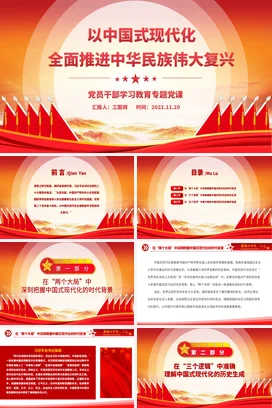 以现代化推进伟大复兴党课团课PPT课件模板