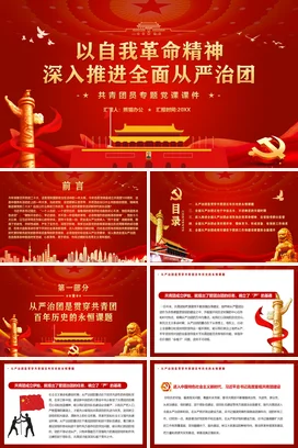 以自我革命精神深入推进全面从严治团党课团课PPT课件模板