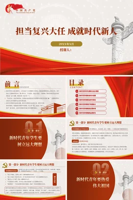 做担当民族复兴大任的新时代新青年 党课团课PPT课件模板