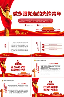 做永跟党走的先锋青年100年大会上的重要讲话精神党课团课PPT课件模板模板