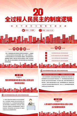全过程人民民主的制度逻辑党课团课PPT课件模板