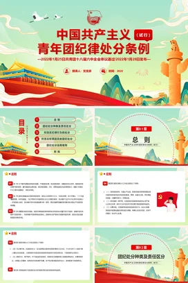 共产主义共青团纪律处分条例（试行） 党课团课PPT课件模板