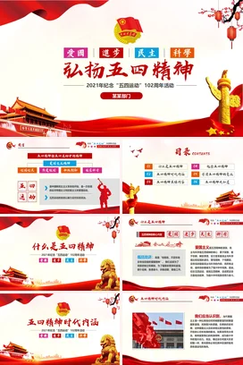共青团五四精神102周年五四共青团员模板 党课团课PPT课件模板