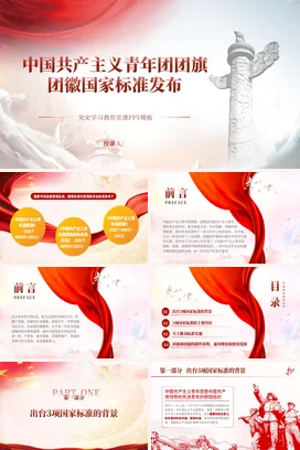 共青团团旗团徽标准学习党课团课PPT课件模板