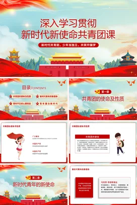 共青团团课卡通党建风新时代新使命新青年不忘初心跟党走建功新时代团员辅导党课团课PPT课件模板