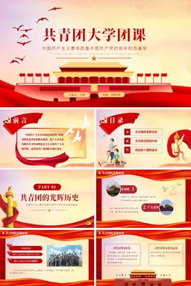 共青团大学团课教育动态党课团课PPT课件模板