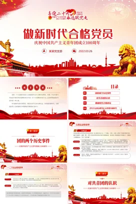 共青团成立100周年做新时代合格团员党课团课PPT课件模板红色党政风喜迎二十大永远跟党走庆祝