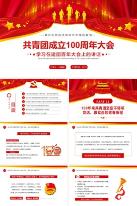 共青团成立100周年大会 党课团课PPT课件模板