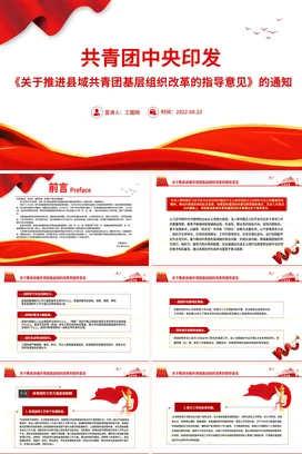 关于推进县域共青团基层组织改革的指导意见》的通知党课团课PPT课件模板
