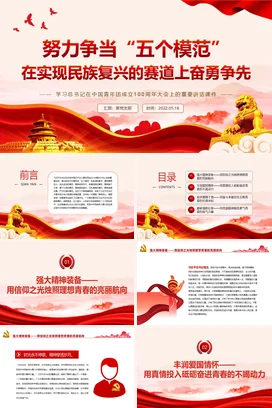 努力争当“五个模范” 在实现民族复兴的赛道上奋勇争先100周年大会上的重要讲话党课团课PPT课件模板