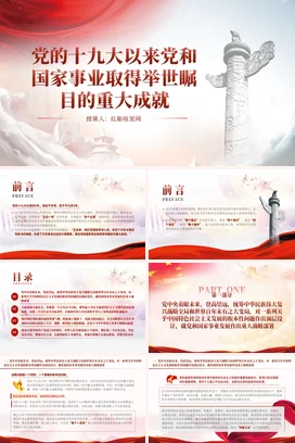 十九以来取得重大成就党课团课PPT课件模板