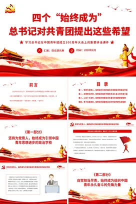 四个“始终成为”对共青团提出这些希望大会上的重要讲话党课团课PPT课件模板模板
