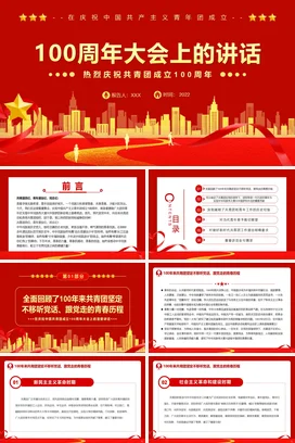 在庆祝中国共产主义共青团成立100周年大会上的讲话 党课团课PPT课件模板