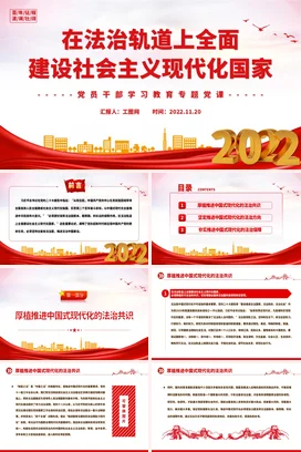 在法治轨道上建设社会主义现代化党课团课PPT课件模板