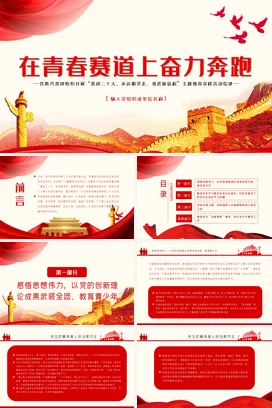 在青春赛道上奋力奔跑各地共青团组织开展 二十 永远跟党走奋进新征程主题教育党课团课PPT课件模板