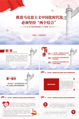 坚持“两个结合”学习 党课团课PPT课件模板