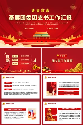 基层团委团支书工作汇报动态党课团课PPT课件模板
