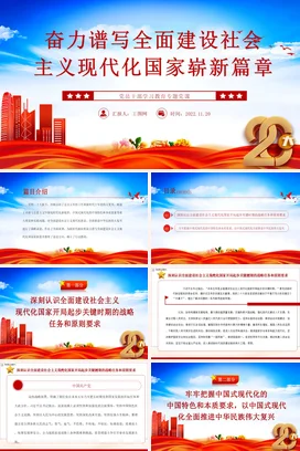 奋力谱写全面建设社会主义现代化崭新篇章党课团课PPT课件模板