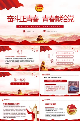 奋斗正青春青春献给党精品 二十专题党课团课PPT课件模板模板